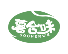 薯合味SOOHERWE