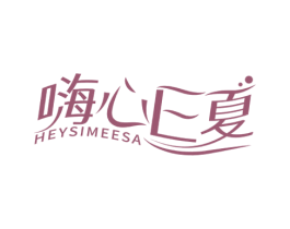 嗨心夏EHEYSIMEESA