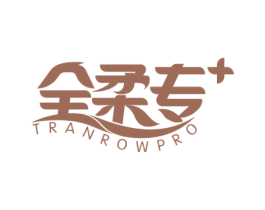 全柔专TRANROWPRO