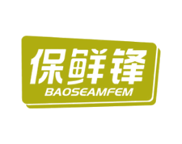 保鲜锋BAOSEAMFEM
