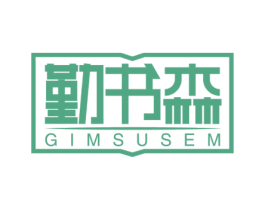 勤书森GIMSUSEM