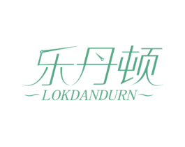乐丹顿LOKDANDURN