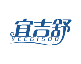 宜吉舒YEEGISOO