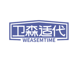 卫森适代WEASEMTIME