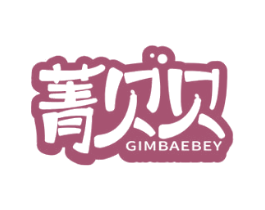 菁贝贝GIMBAEBEY