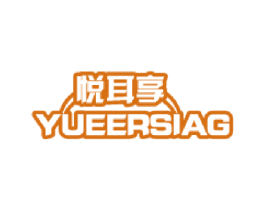 悦耳享YUEERSIAG