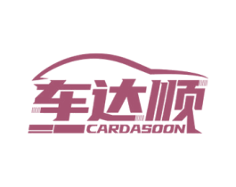 车达顺CARDASOON
