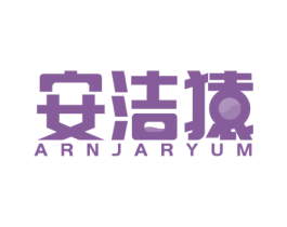 安洁猿ARNJARYUM