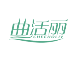 曲活丽CHEEHOLIY