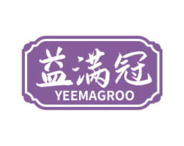益满冠YEEMAGROO