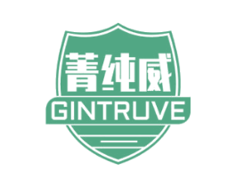 菁纯威GINTRUVE