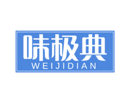 味极典
