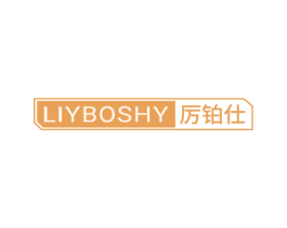 厉铂仕 LIYBOSHY