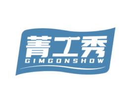 菁工秀 GIMGONSHOW