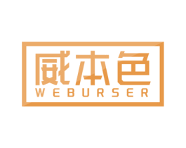 威本色  WEBURSER