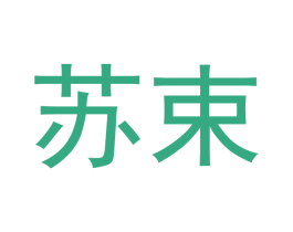 苏束