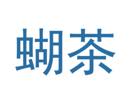 蝴茶