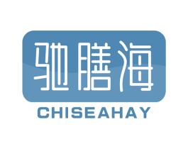 驰膳海 CHISEAHAY