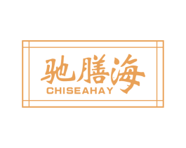 驰膳海 CHISEAHAY