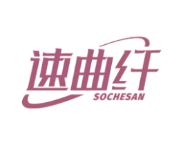 速曲纤SOCHESAN