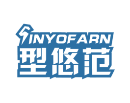 型悠范SINYOFARN