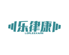 乐律康LORLEEKARN