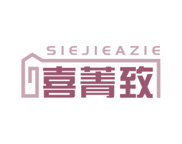 喜菁致SIEJIEAZIE