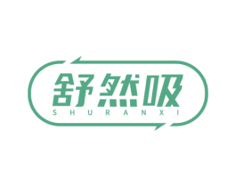 舒然吸