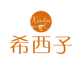 希西子