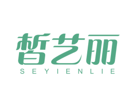 皙艺丽SEYIENLIE