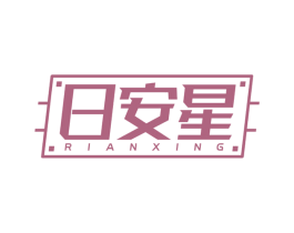 日安星