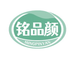 铭品颜