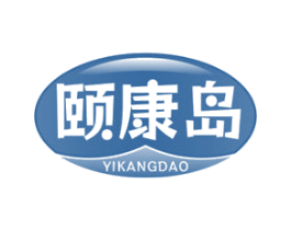 颐康岛
