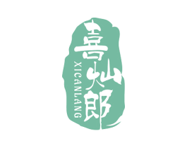 喜灿郎