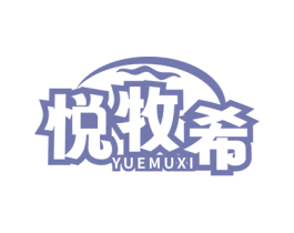 悦牧希