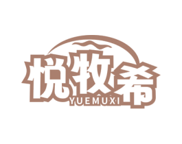 悦牧希
