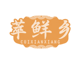萃鲜乡