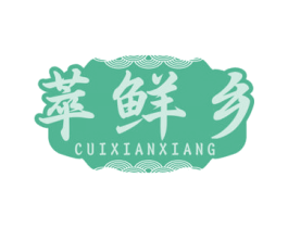 萃鲜乡