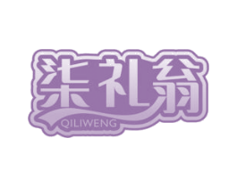 柒礼翁