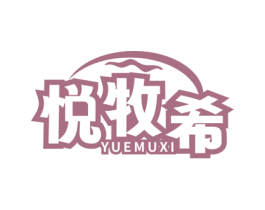悦牧希
