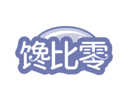 馋比零