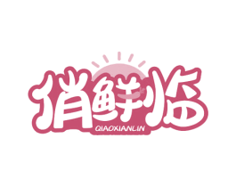 俏鲜临