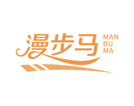 漫步马