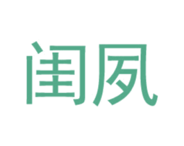 闺夙