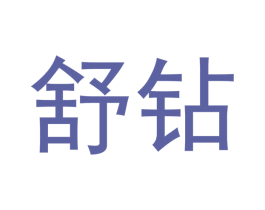 舒钻