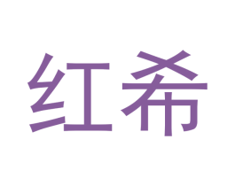 红希