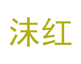 沫红