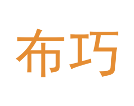 布巧