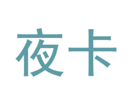 夜卡