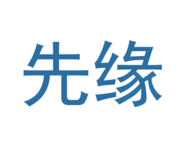 先缘